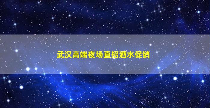 葫芦岛夜总会招聘